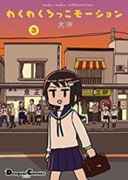わくわくろっこモーション raw 第01-03巻 [Wakuwaku rokko moshon vol 01-03]