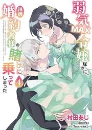 弱気MAX令嬢なのに、辣腕婚約者様の賭けに乗ってしまった raw 第01-05巻 [Yowaki makkusu reijo nanoni ratsuwan kon’yakushasama no kake ni notte shimatta vol 01-05]