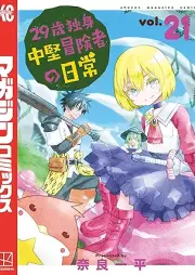 29歳独身中堅冒険者の日常 raw 第01-21巻 [29 sai dokushin Chuken boken no nichijpo vol 01-21]