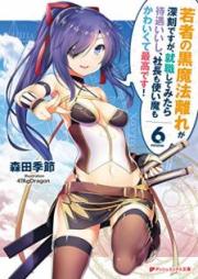 [Novel] 若者の黒魔法離れが深刻ですが、就職してみたら待遇いいし、社長も使い魔もかわいくて最高です！ raw 第01-06巻 [Wakamono no Kuromahobanare ga Shinkoku Desuga Shushoku Shite Mitara taigu iishi shacho mo Tsukaima mo Kawaikute Saiko Desu vol 01-06]