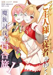 ツンデレご主人様とケモミミ従者がゆく魔族討伐の百合旅 raw 第01巻