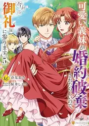 可愛い義妹が婚約破棄されたらしいので、今から「御礼」に参ります。 raw 第01-05巻 [Kawai Gimai Ga Konyaku Haki Saretarashinode Ima Kara “Orei” Ni Mairimasu. vol 01-05]