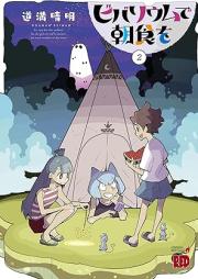 ビバリウムで朝食を raw 第01-04巻 [Bibariumu De Choshoku Wo vol 01-04]