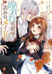 呪われ侯爵様の訳ありメイド raw 第01-02巻 [Noroware Koshaku Sama No Yaku Ari Maid vol 01-02]