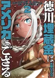 徳川埋蔵金はアメリカにござる raw 第01-02巻 [Tokugawa maizokin wa amerika ni gozaru vol 01-02]