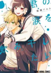 君の涙を飲み干したい raw 第01巻 [Kimi no Namida o Nomihoshitai vol 01]