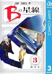 Bの星線 raw 第01-03巻 [B no hosi sen vol 01-03]