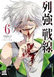 列強戦線 raw 第01-06巻 [Rekkyo sensen vol 01-06]