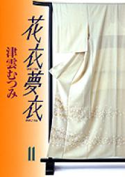 花衣夢衣 文庫版 raw 第01-11巻 [Hana Goromo Yume Goromo Bunko vol 01-11]