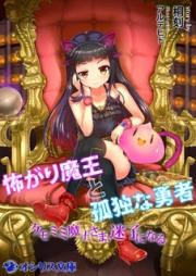 [Novel] 怖がり魔王と孤独な勇者 ～ケモミミ魔王さま、迷子になる～ [Kowagari Maou to Kodoku na Yuusha: Kemomimi Maou-sama, Maigo ni Naru]