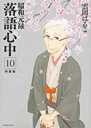 昭和元禄落語心中 raw 第01-10巻 [Shouwa Genroku Rakugo Shinjuu vol 01-10]