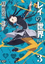 [Novel] レイの世界 ―Re:I―  raw 第01-03巻 [Rei no sekai rei vol 01-03]