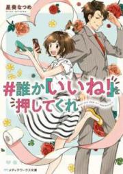 [Novel] ＃誰か『いいね！』を押してくれ [Dareka Iine o Oshite Kure]