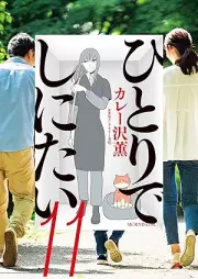 ひとりでしにたい raw 第01-11巻 [Hitori De Shinitai vol 01-11]