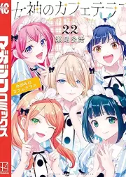 女神のカフェテラス raw 第01-22巻 [Megami no Kafeterasu vol 01-22]