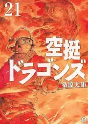 空挺ドラゴンズ raw 第01-21巻 [Kutei Doragonzu vol 01-21]