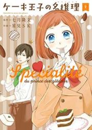 ケーキ王子の名推理 raw 第01-02巻 [Keki oji no Supesharite vol 01-02]