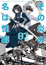 その炎の名は性癖 raw 第01-02巻 [Sono Hono No Na Ha Seiheki vol 01-02]