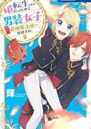 転生したら姫だったので男装女子極めて最強魔法使い目指すわ｡ raw 第01-03巻 [Tensei Shitara Hime Datta Node Danso Joshi Kiwamete Saikyo Mahotsukai Mezasuwa vol 01-03]