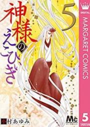 神様のえこひいき raw 第01-05巻 [Kamisama no Ekohiki vol 01-05]