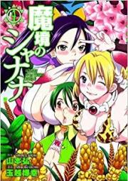魔境のシャナナ raw 第01-04巻 [Makyou no Shanana vol 01-04]