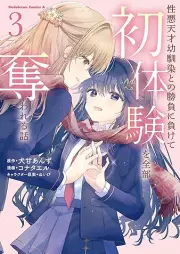 性悪天才幼馴染との勝負に負けて初体験を全部奪われる話 raw 第01-03巻 [Showaru tensai osananajimi tono shobu ni makete hatsutaiken o zenbu ubawareru hanashi vol 01-03]