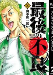 最後の不良 raw 第01-02巻 [Saigo no furyo vol 01-02]