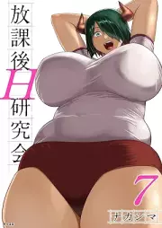 放課後H研究会 raw 第01-07巻 [Hokago H Kenkyukai vol 01-07]