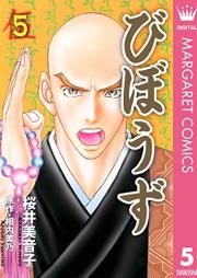 びぼうず raw 第01-05巻 [Bibozu vol 01-05]