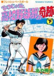 ひつじケ丘高校野球部の奇跡 raw 第01-02巻 [Hitsujigaoka koko yakyubu no kiseki vol 01-02]