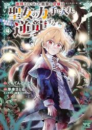 虐待されていた商家の令嬢は聖女の力を手に入れ、無自覚に容赦なく逆襲する raw 第01-04巻 [Gyakutai sarete ita shoka no reijo wa seijo no chikara o te ni ire mujikaku ni yosha naku gyakushu suru vol 01-04]