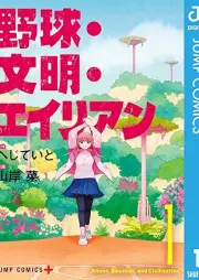 野球・文明・エイリアン raw 第01巻 [Yakyu Bunmei Alien vol 01]