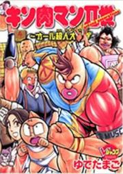 キン肉マンⅡ世 ～オール超人大進撃～ raw 第01-04巻 [Kinnikuman II Sei – All Choujin Daishingeki vol 01-04]