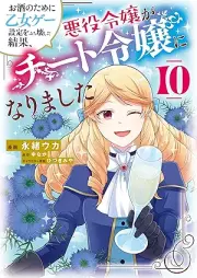 お酒のために乙女ゲー設定をぶち壊した結果、悪役令嬢がチート令嬢になりました raw 第01-10巻 [Osake no Tame ni Otomege Settei o Buchikowashita Kekka Akuyaku Reijo ga Chito Reijo ni Narimashita vol 01-10]