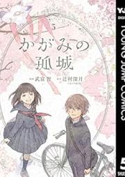 かがみの孤城 raw 第01-05巻 [Kagami No Kojo vol 01-05]