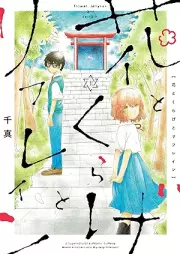 花とくらげとリフレイン raw 第01巻 [Hana to Kurage to Refrain vol 01]