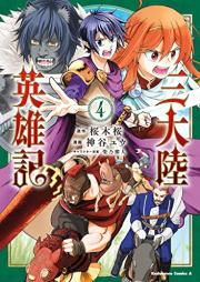 三大陸英雄記 raw 第01-04巻 [Santairiku Eiyuki vol 01-04]