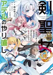 剣聖女アデルのやり直し raw 第01-02巻 [Kenseijo aderu no yarinaoshi vol 01-02]
