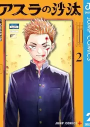 アスラの沙汰 raw 第01-02巻 [Asura no Sata vol 01-02]