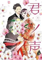君ノ声 raw 第01-06巻 [Kimi no Koe vol 01-06]
