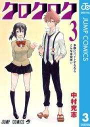 クロクロク raw 第01-03巻 [Kuro Kuroku vol 01-03]