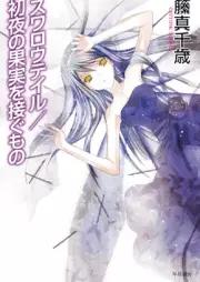 [Novel] スワロウテイル 1-4 [Suwaro teiru]