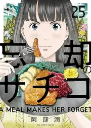 忘却のサチコ raw 第01-25巻 [Boukyaku no Sachiko vol 01-25]