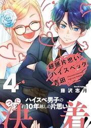 超絶片思いハイスペック吉田 raw 第01-04巻 [Chozetsu Kataomoi High Spec Yoshida vol 01-04]