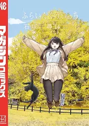 ふらいんぐうぃっち raw 第01-14巻 [Flying Witch vol 01-14]