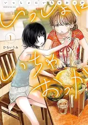 いっしょにいちゃおっか raw 第01巻 [Isshi Nichaokka v01]