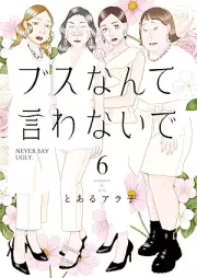ブスなんて言わないで raw 第01-06巻 [Busu nante Iwanaide vol 01-06]