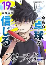 スリースター raw 第01-19巻 [Suri suta vol 01-19]