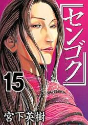 センゴク raw 第01-15巻 [Sengoku vol 01-15]