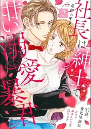 社長は紳士で甘い溺愛暴君 raw 第01-02巻 [Sacho wa Shinshi de Amai Dekiai bokun vol 01-02]
